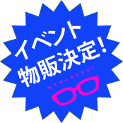 イベント物販決定！