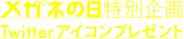 メガネの日特別企画Twitterアイコンプレゼント