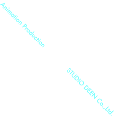 アニメーション制作・スタジオディーン